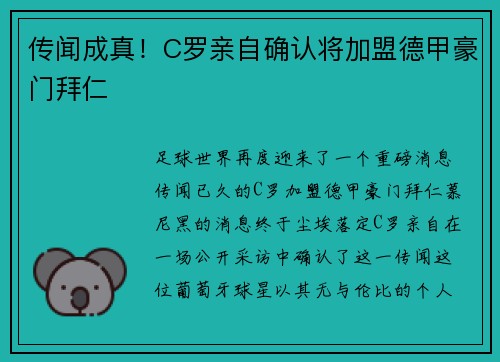 传闻成真！C罗亲自确认将加盟德甲豪门拜仁