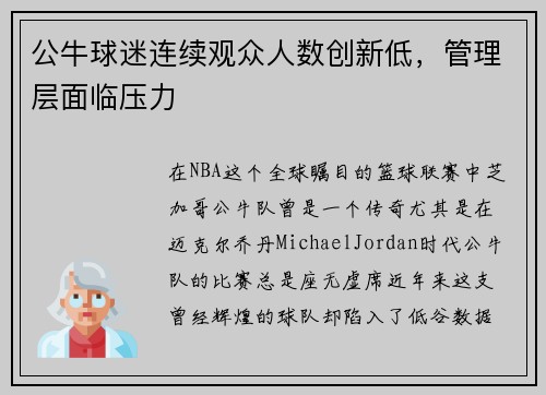 公牛球迷连续观众人数创新低，管理层面临压力