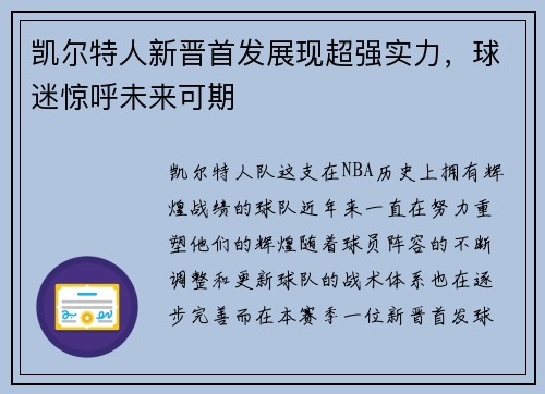凯尔特人新晋首发展现超强实力，球迷惊呼未来可期