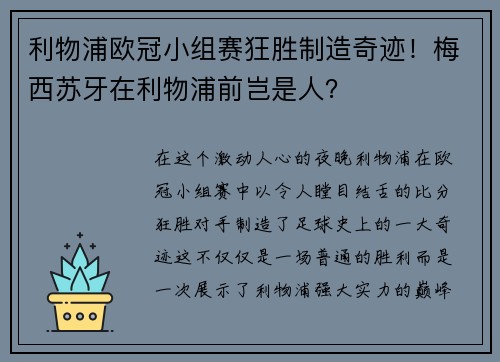 利物浦欧冠小组赛狂胜制造奇迹！梅西苏牙在利物浦前岂是人？
