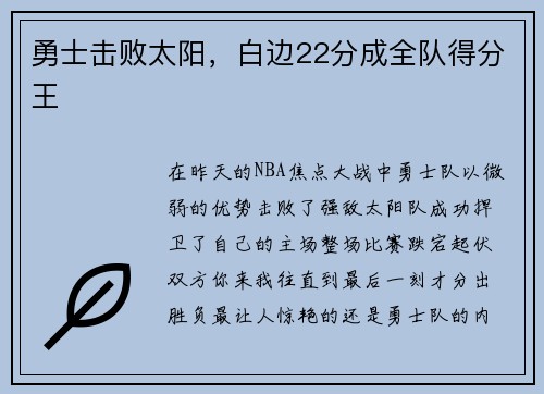 勇士击败太阳，白边22分成全队得分王