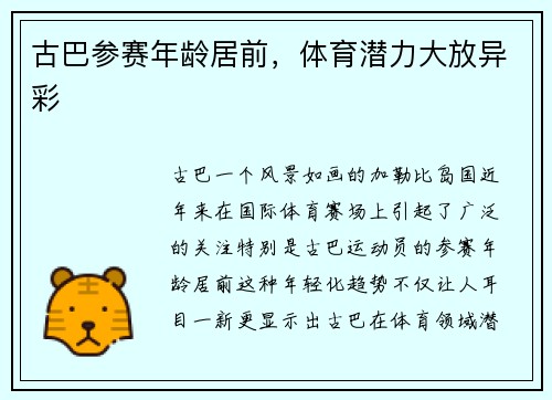 古巴参赛年龄居前，体育潜力大放异彩
