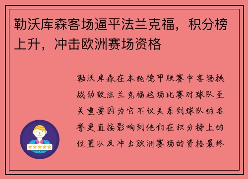 勒沃库森客场逼平法兰克福，积分榜上升，冲击欧洲赛场资格