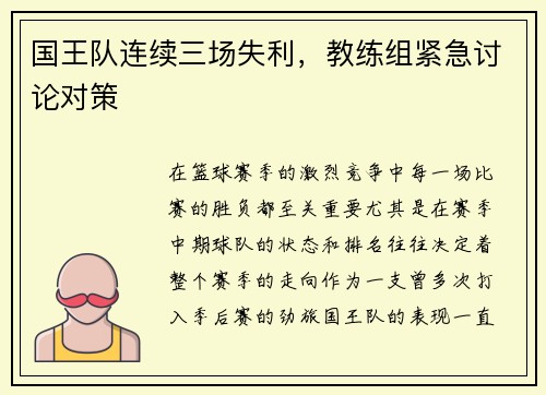 国王队连续三场失利，教练组紧急讨论对策