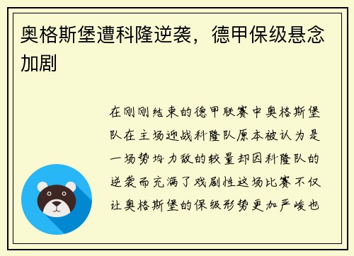 奥格斯堡遭科隆逆袭，德甲保级悬念加剧