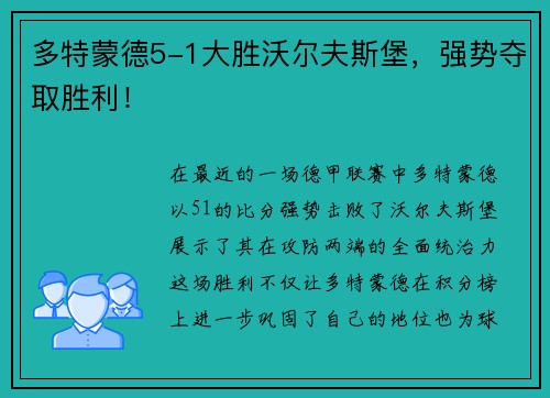 多特蒙德5-1大胜沃尔夫斯堡，强势夺取胜利！