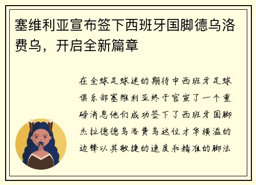 塞维利亚宣布签下西班牙国脚德乌洛费乌，开启全新篇章