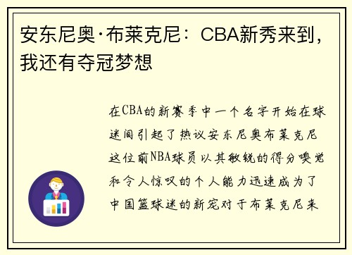 安东尼奥·布莱克尼：CBA新秀来到，我还有夺冠梦想