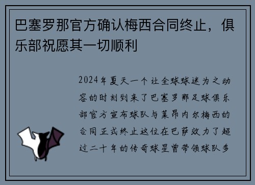 巴塞罗那官方确认梅西合同终止，俱乐部祝愿其一切顺利