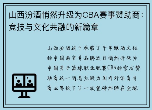 山西汾酒悄然升级为CBA赛事赞助商：竞技与文化共融的新篇章