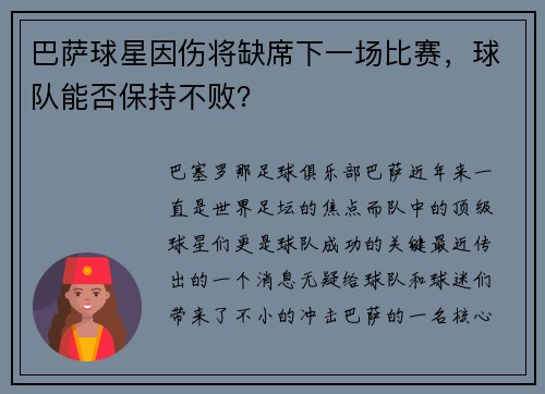 巴萨球星因伤将缺席下一场比赛，球队能否保持不败？