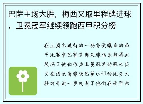 巴萨主场大胜，梅西又取里程碑进球，卫冕冠军继续领跑西甲积分榜