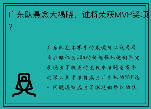 广东队悬念大揭晓，谁将荣获MVP奖项？