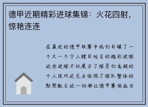 德甲近期精彩进球集锦：火花四射，惊艳连连