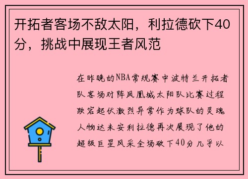 开拓者客场不敌太阳，利拉德砍下40分，挑战中展现王者风范