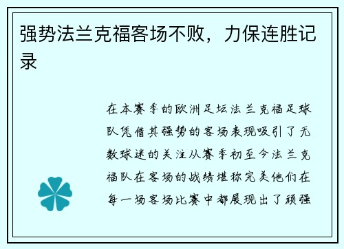 强势法兰克福客场不败，力保连胜记录