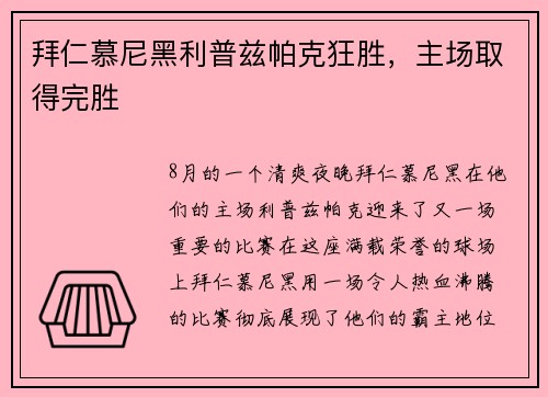 拜仁慕尼黑利普兹帕克狂胜，主场取得完胜