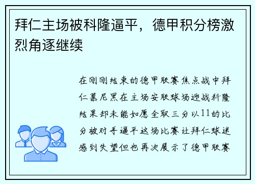 拜仁主场被科隆逼平，德甲积分榜激烈角逐继续