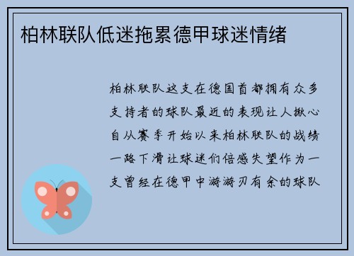 柏林联队低迷拖累德甲球迷情绪