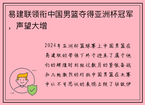 易建联领衔中国男篮夺得亚洲杯冠军，声望大增