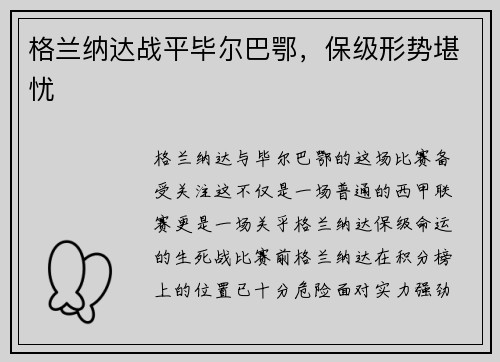 格兰纳达战平毕尔巴鄂，保级形势堪忧