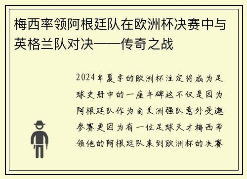 梅西率领阿根廷队在欧洲杯决赛中与英格兰队对决——传奇之战