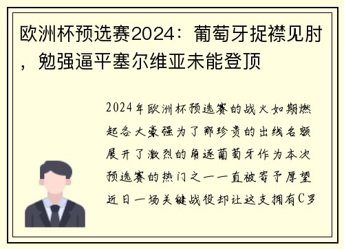 欧洲杯预选赛2024：葡萄牙捉襟见肘，勉强逼平塞尔维亚未能登顶