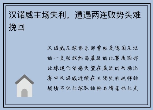 汉诺威主场失利，遭遇两连败势头难挽回