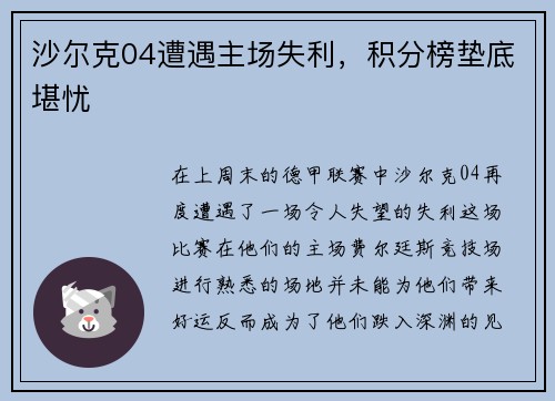 沙尔克04遭遇主场失利，积分榜垫底堪忧