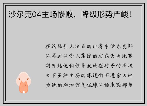 沙尔克04主场惨败，降级形势严峻！