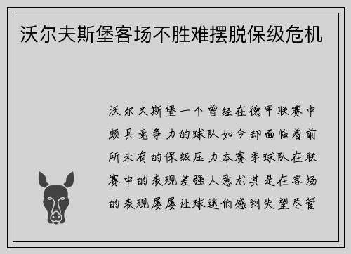 沃尔夫斯堡客场不胜难摆脱保级危机