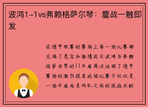 波鸿1-1vs弗赖格萨尔琴：鏖战一触即发