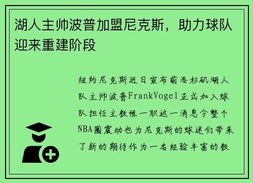 湖人主帅波普加盟尼克斯，助力球队迎来重建阶段