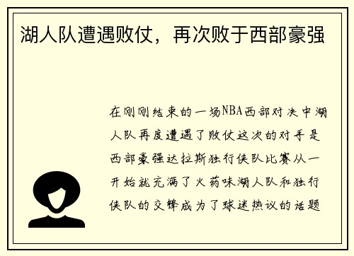 湖人队遭遇败仗，再次败于西部豪强
