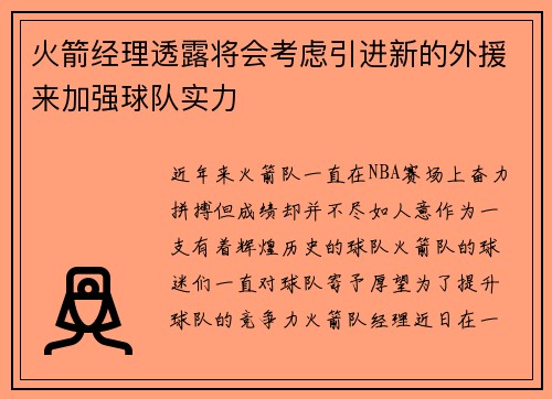 火箭经理透露将会考虑引进新的外援来加强球队实力