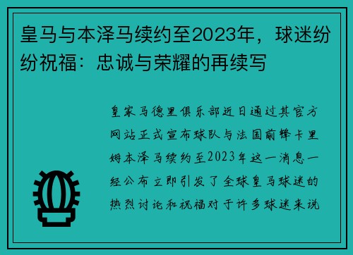 皇马与本泽马续约至2023年，球迷纷纷祝福：忠诚与荣耀的再续写