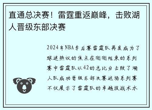 直通总决赛！雷霆重返巅峰，击败湖人晋级东部决赛