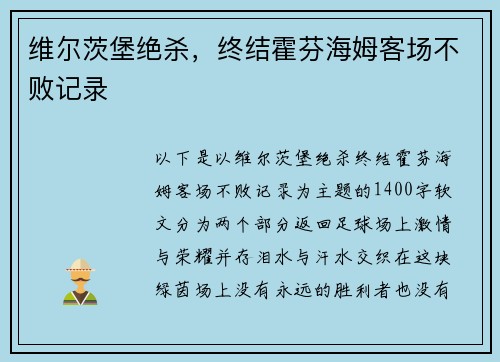 维尔茨堡绝杀，终结霍芬海姆客场不败记录