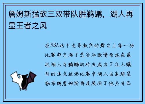詹姆斯猛砍三双带队胜鹈鹕，湖人再显王者之风