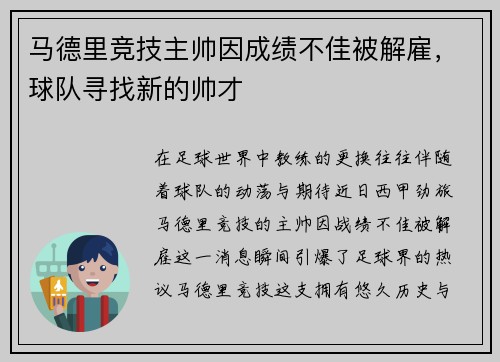 马德里竞技主帅因成绩不佳被解雇，球队寻找新的帅才