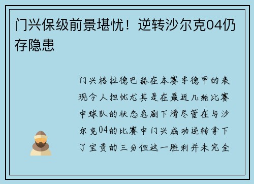 门兴保级前景堪忧！逆转沙尔克04仍存隐患