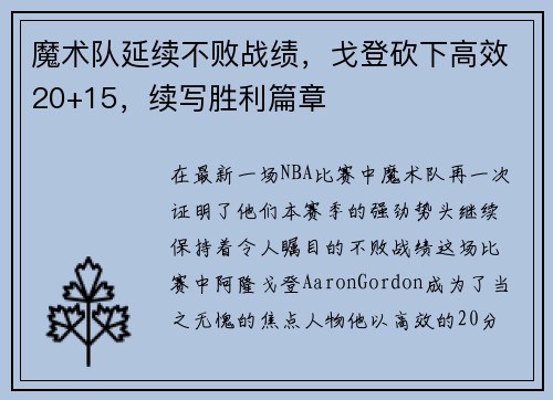 魔术队延续不败战绩，戈登砍下高效20+15，续写胜利篇章