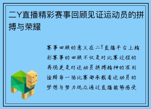 二Y直播精彩赛事回顾见证运动员的拼搏与荣耀