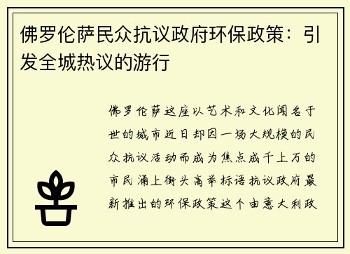 佛罗伦萨民众抗议政府环保政策：引发全城热议的游行