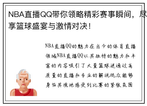 NBA直播QQ带你领略精彩赛事瞬间，尽享篮球盛宴与激情对决！