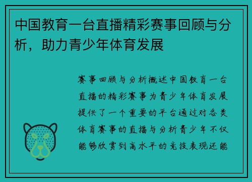 中国教育一台直播精彩赛事回顾与分析，助力青少年体育发展
