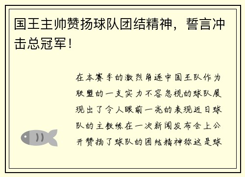 国王主帅赞扬球队团结精神，誓言冲击总冠军！
