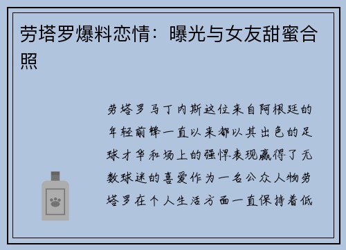 劳塔罗爆料恋情：曝光与女友甜蜜合照