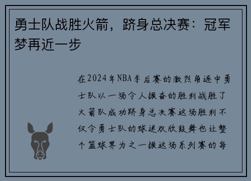 勇士队战胜火箭，跻身总决赛：冠军梦再近一步