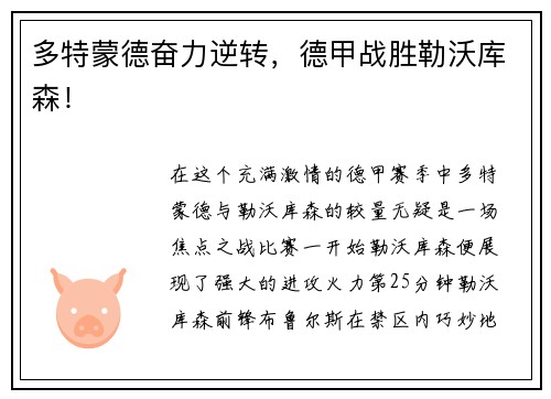 多特蒙德奋力逆转，德甲战胜勒沃库森！